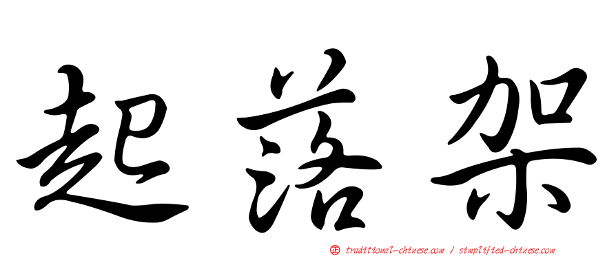 起落架