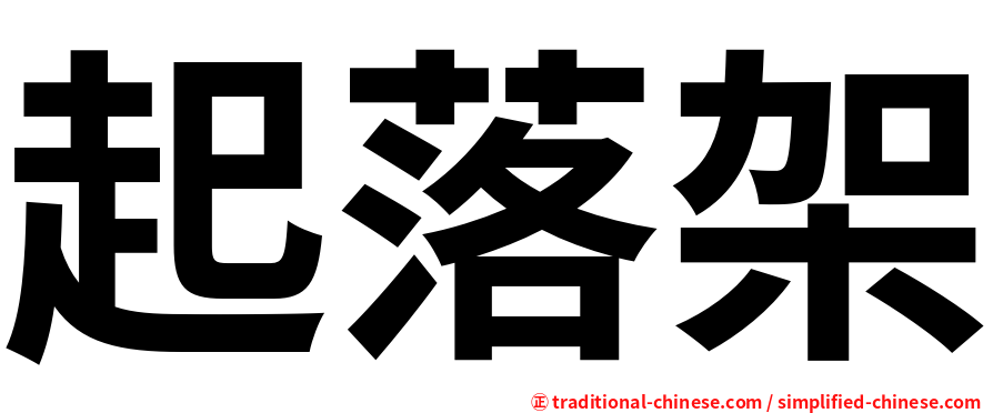 起落架