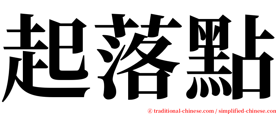 起落點 serif font