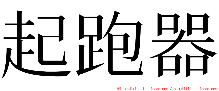 起跑器 ming font