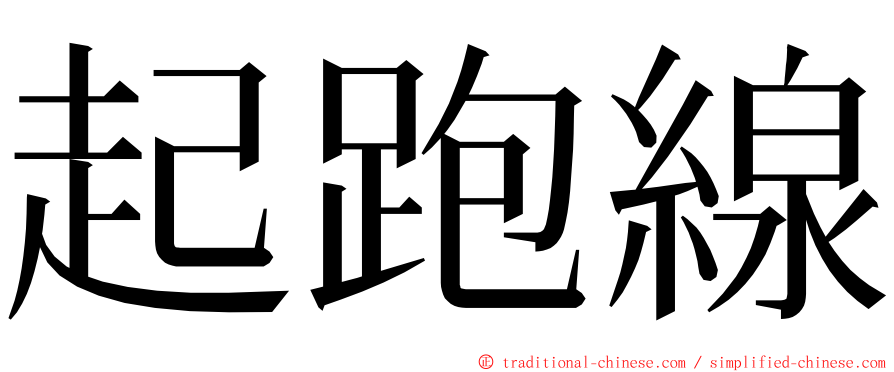 起跑線 ming font