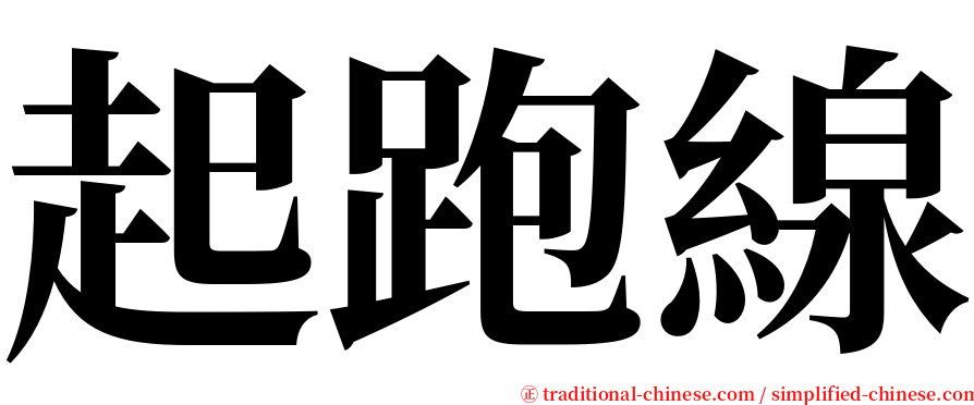 起跑線 serif font