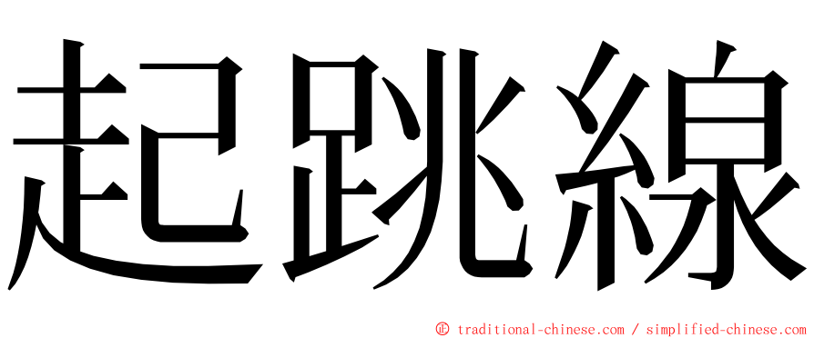 起跳線 ming font