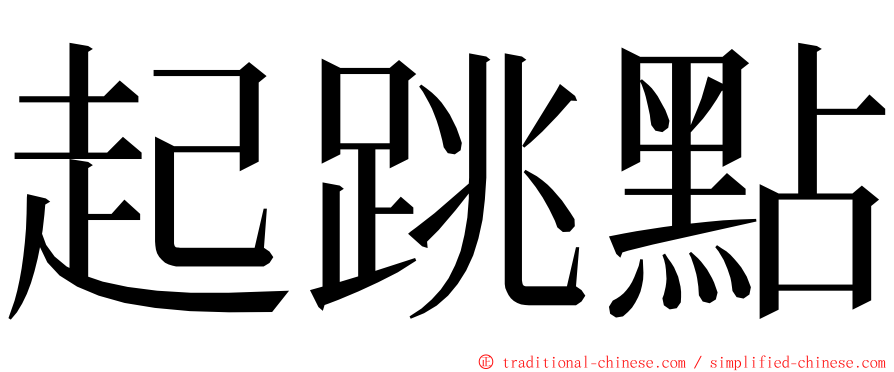 起跳點 ming font