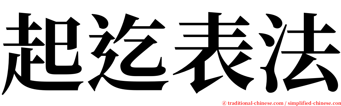 起迄表法 serif font