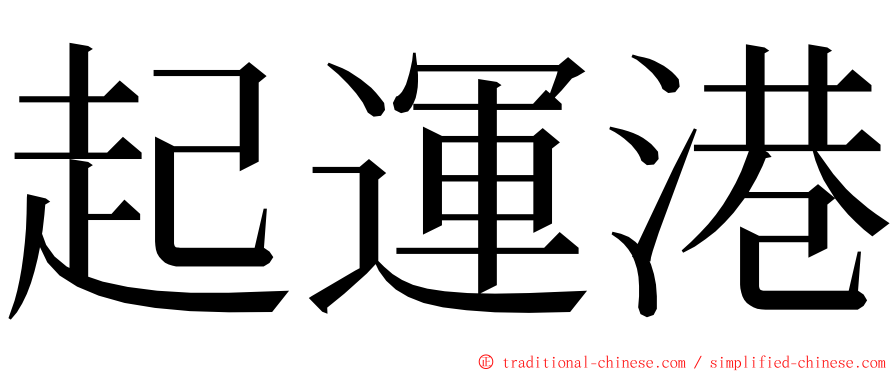 起運港 ming font