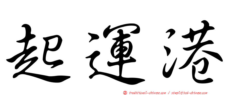 起運港