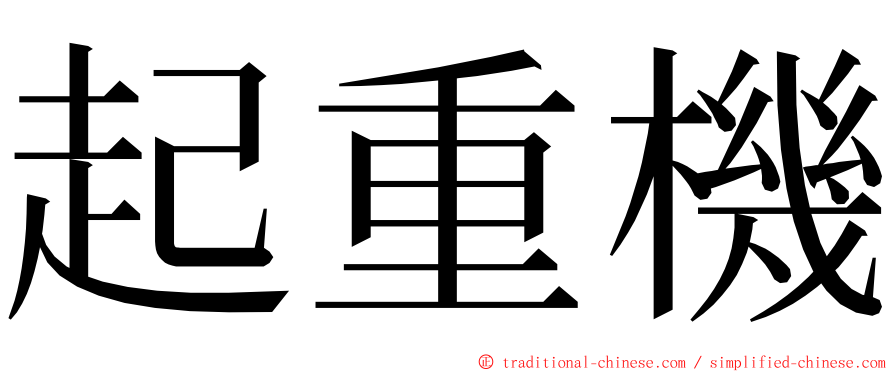 起重機 ming font