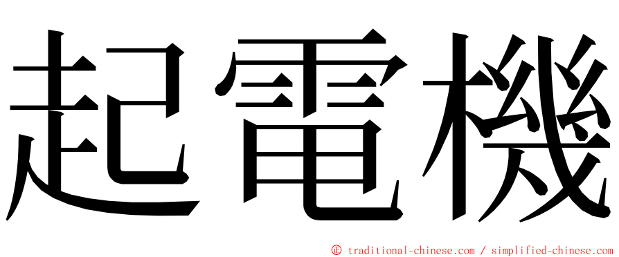 起電機 ming font