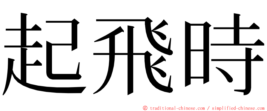 起飛時 ming font