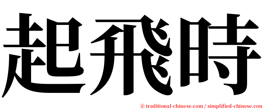 起飛時 serif font