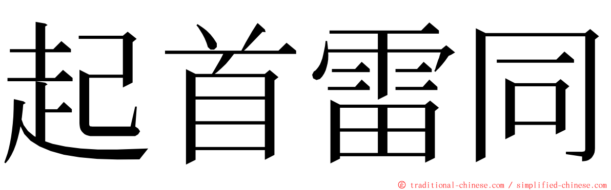 起首雷同 ming font