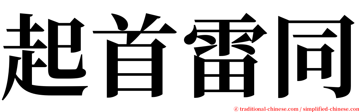 起首雷同 serif font