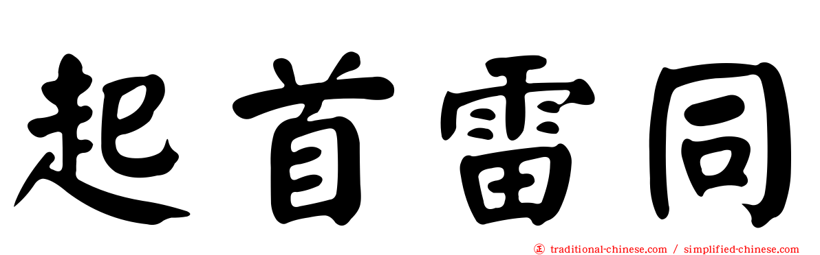 起首雷同