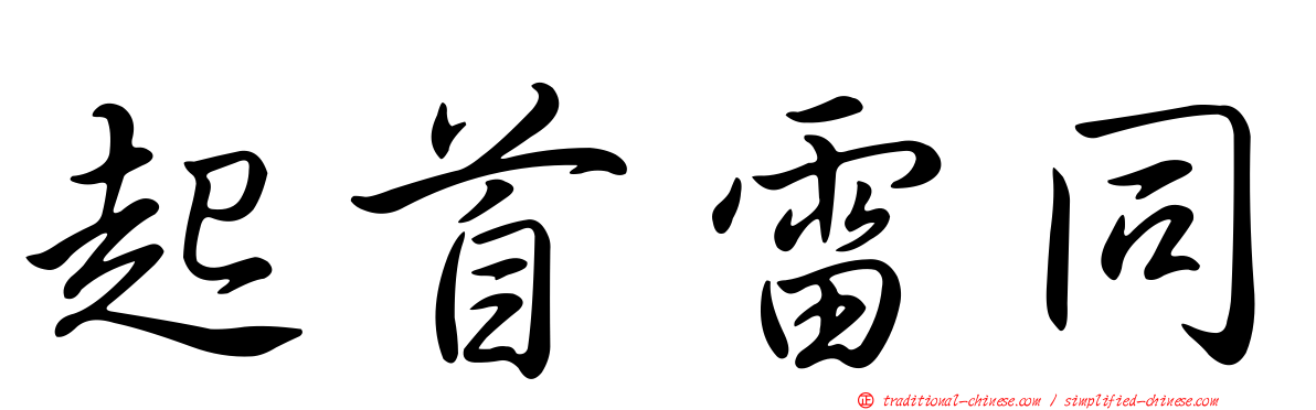 起首雷同