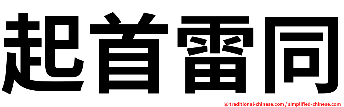 起首雷同