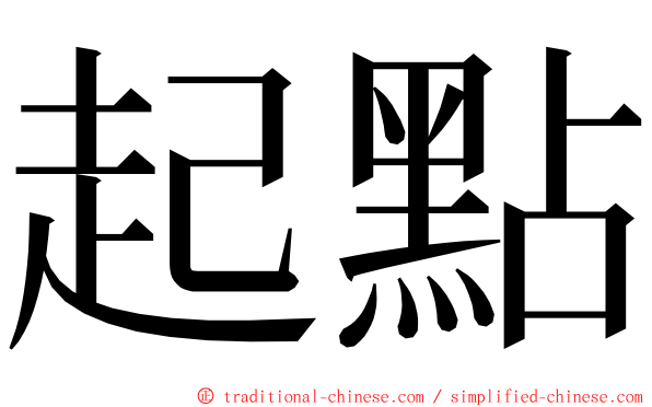 起點 ming font