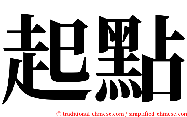 起點 serif font