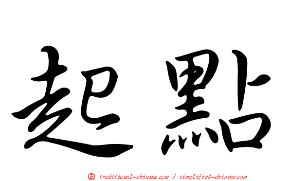 起點