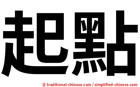 起點