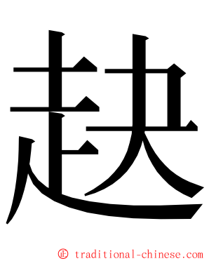 赽 ming font