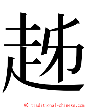 趀 ming font