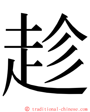 趁 ming font