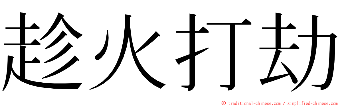 趁火打劫 ming font