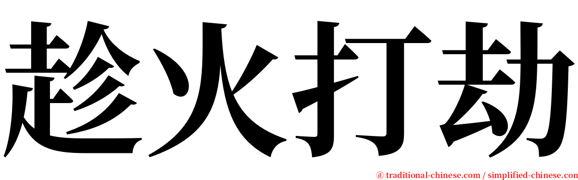 趁火打劫 serif font