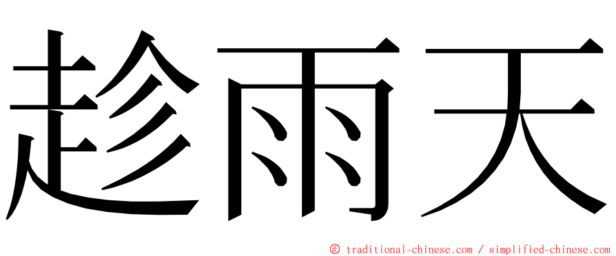 趁雨天 ming font