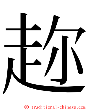 趂 ming font