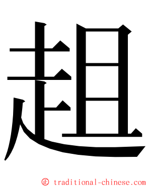 趄 ming font