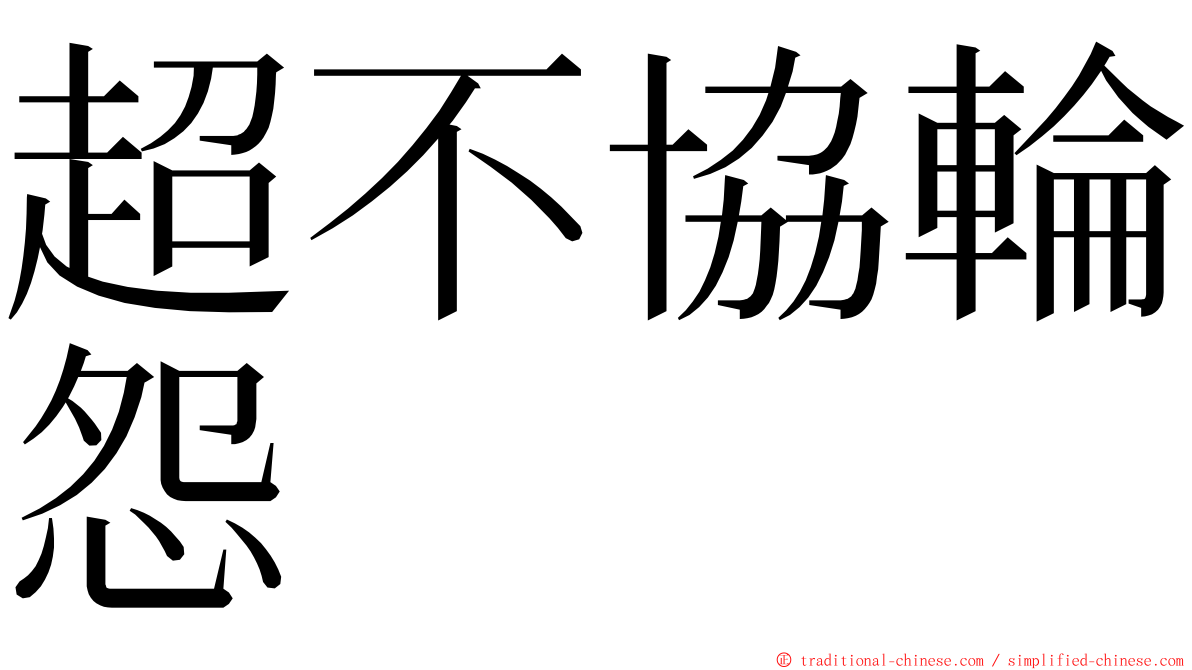 超不協輪怨 ming font