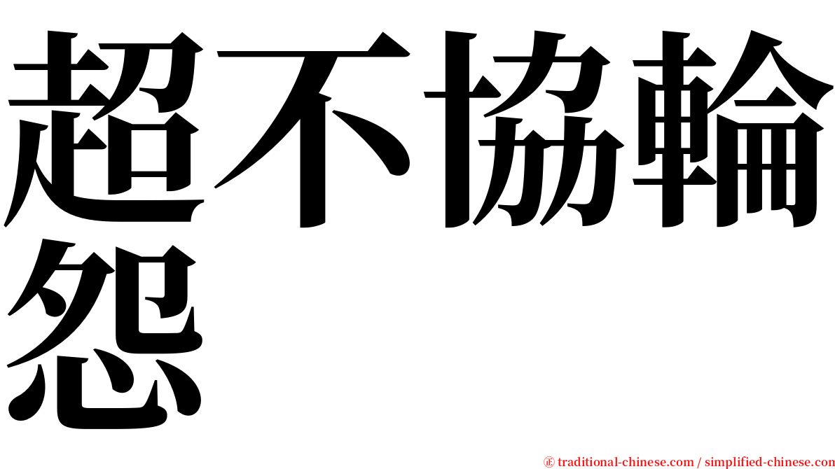 超不協輪怨 serif font