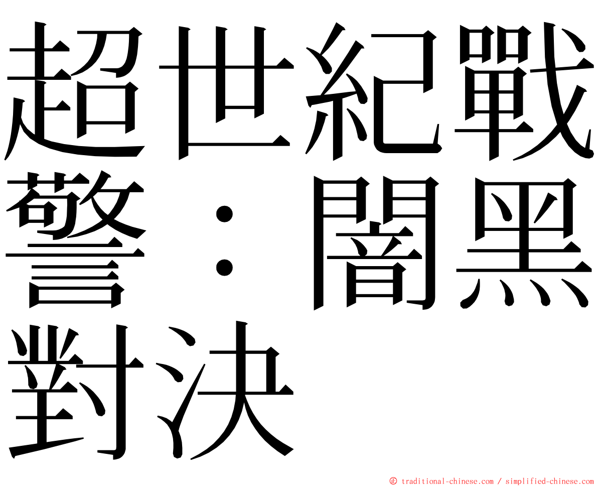 超世紀戰警：闇黑對決 ming font