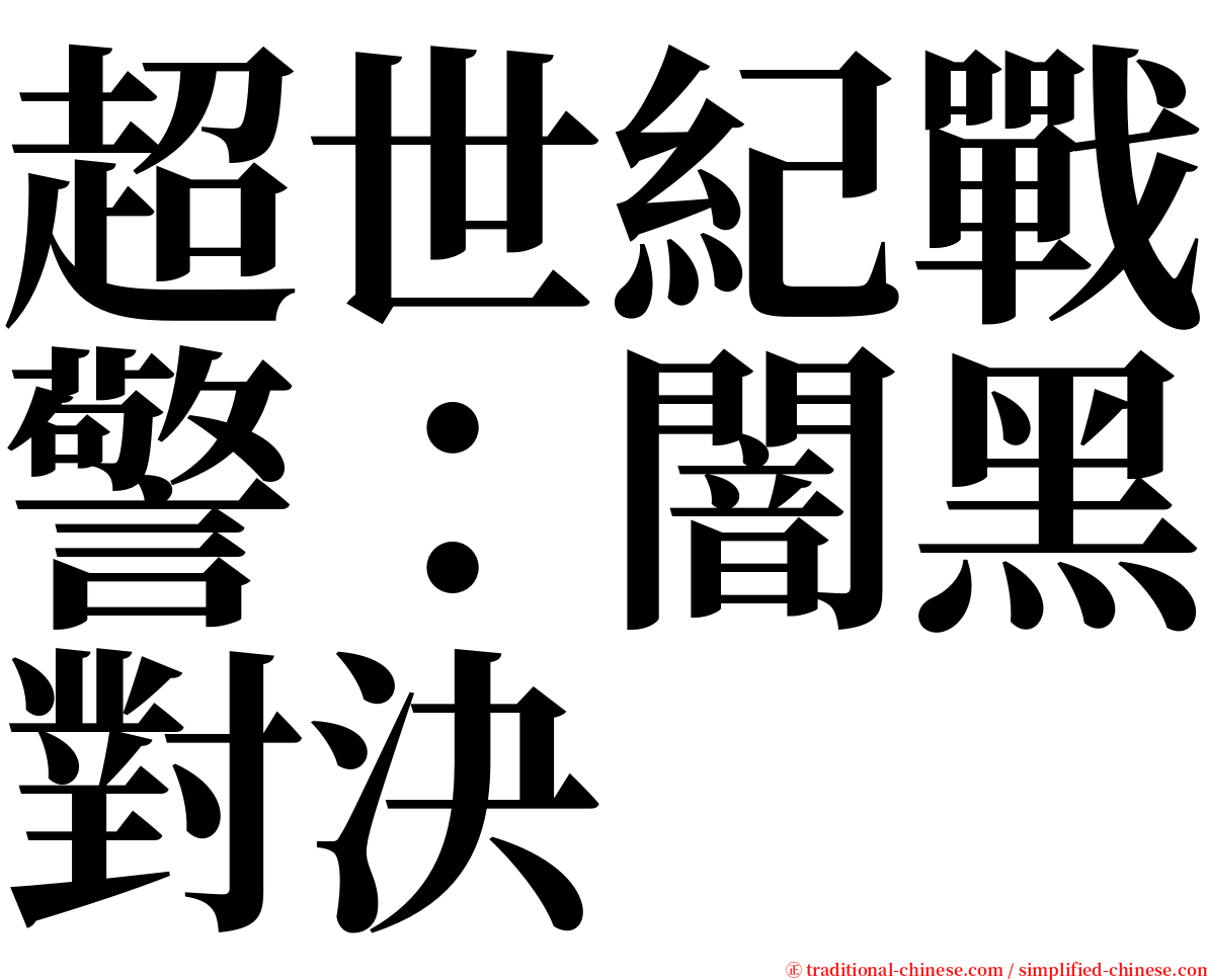 超世紀戰警：闇黑對決 serif font