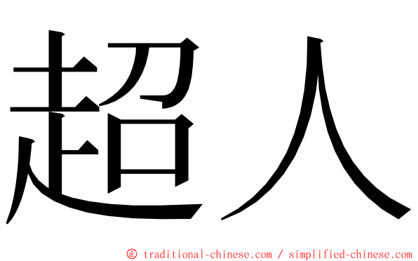 超人 ming font