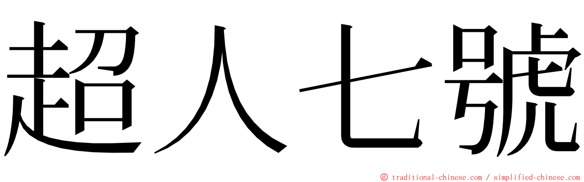 超人七號 ming font