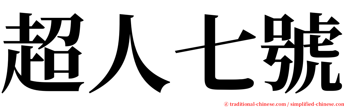 超人七號 serif font