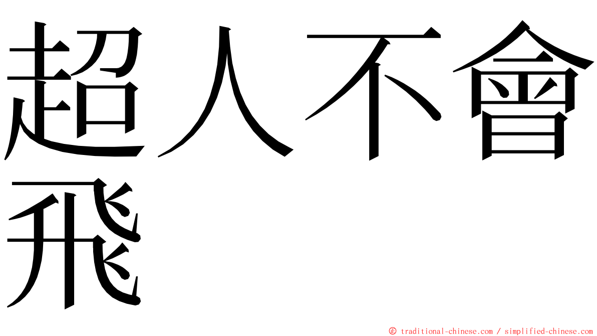 超人不會飛 ming font