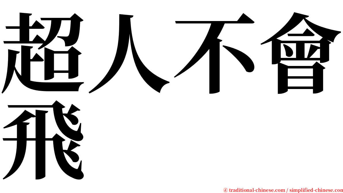 超人不會飛 serif font