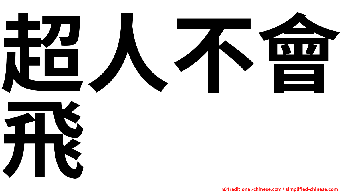 超人不會飛