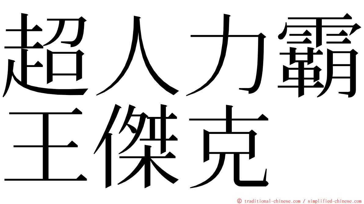 超人力霸王傑克 ming font