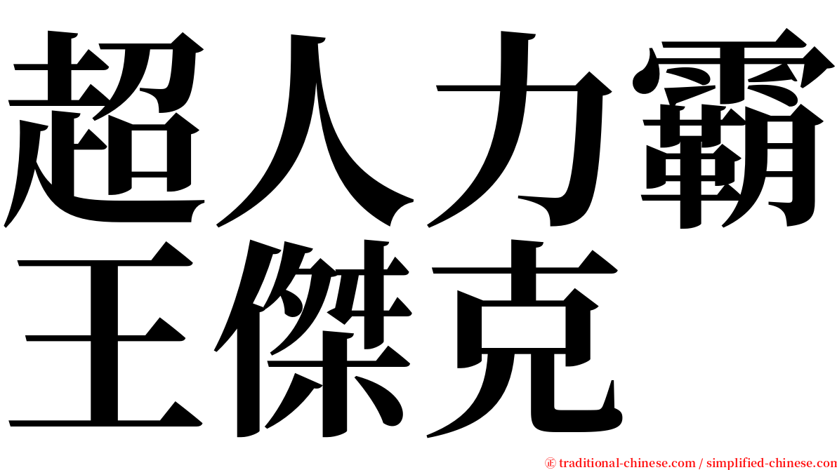 超人力霸王傑克 serif font