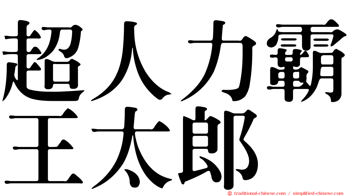 超人力霸王太郎