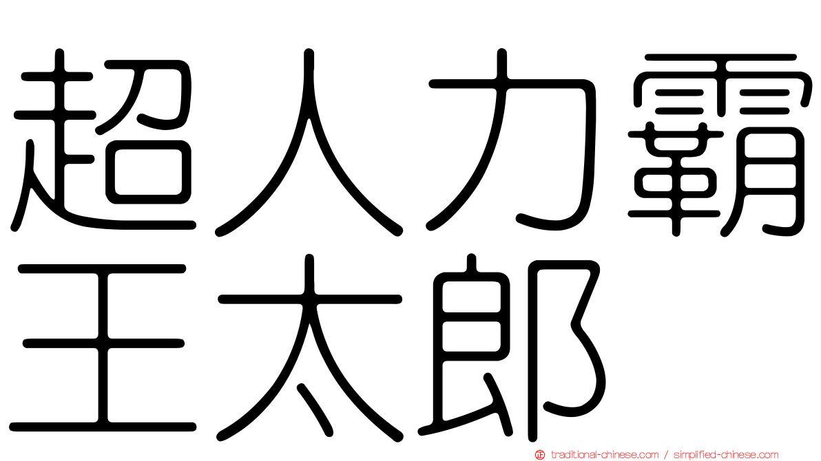 超人力霸王太郎