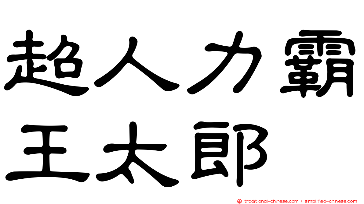 超人力霸王太郎