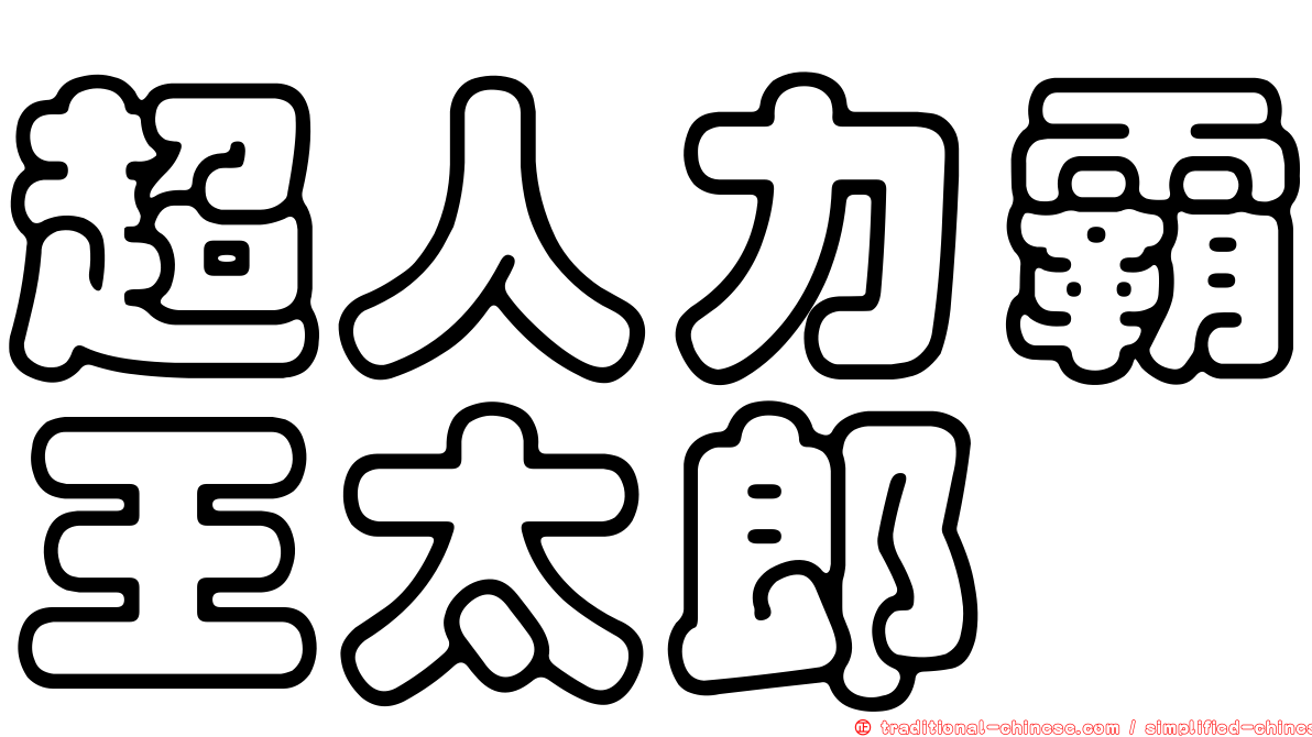 超人力霸王太郎