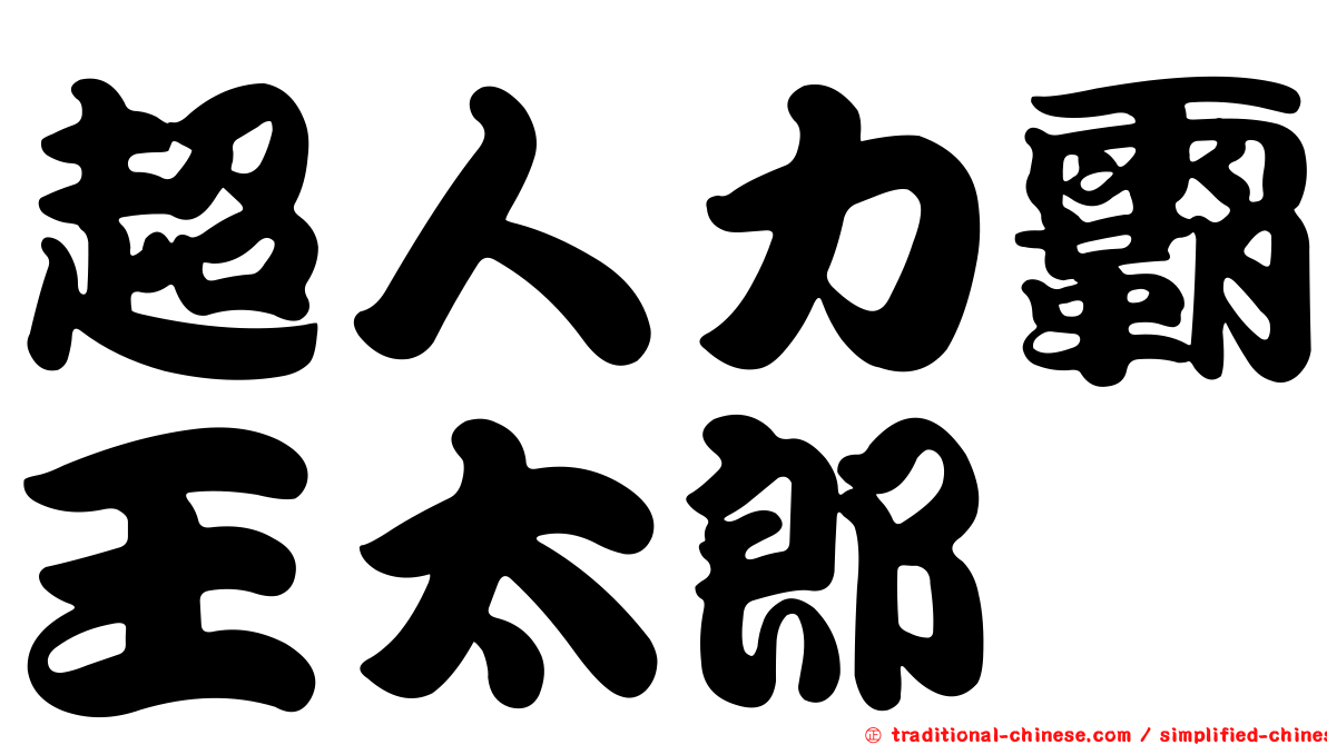 超人力霸王太郎