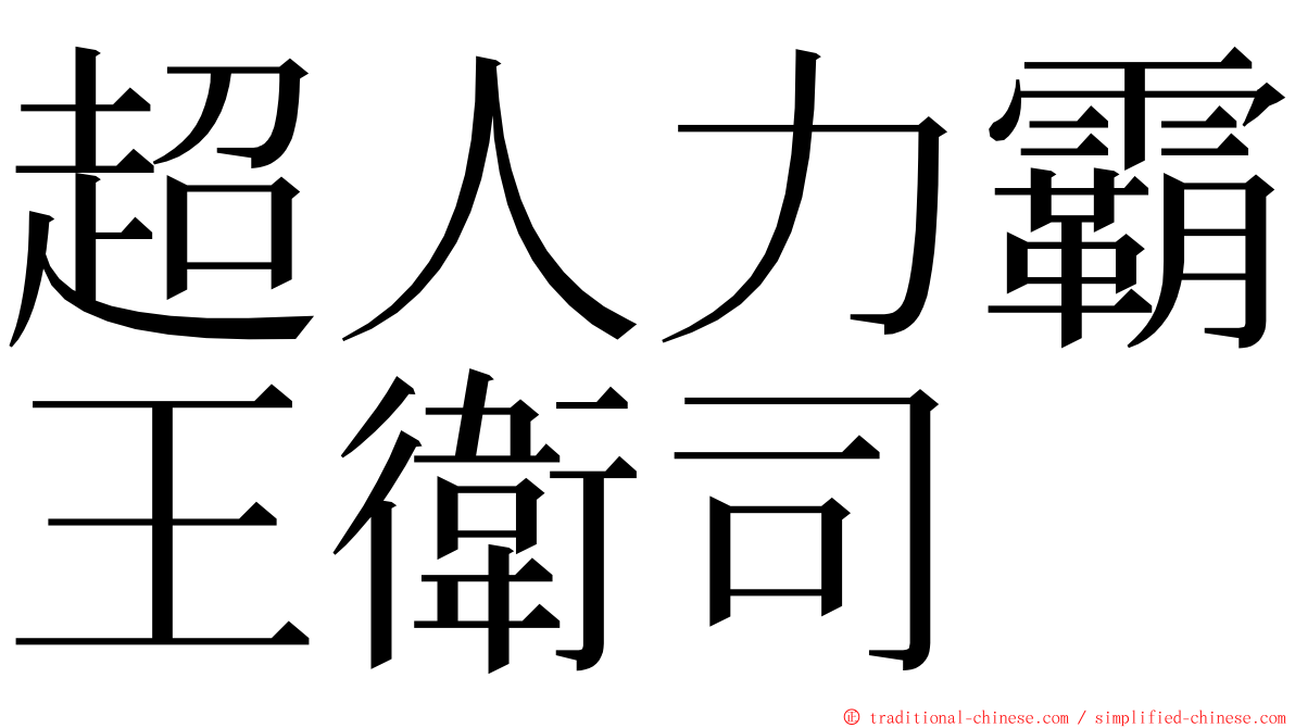 超人力霸王衛司 ming font